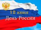 С днем России! С днем России!